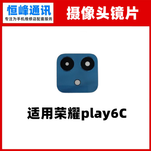 适用华为荣耀Play6C后置摄像头镜片 镜头玻璃镜面