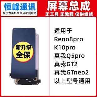 适用OPPO K10pro/Reno8pro/真我GT2 GTneo2/Q5pro屏幕总成 液晶屏