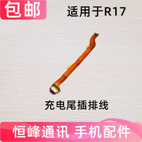 适用 OPPO R17尾插排线 OPPOR17充电排线手机尾插USB接口充电口
