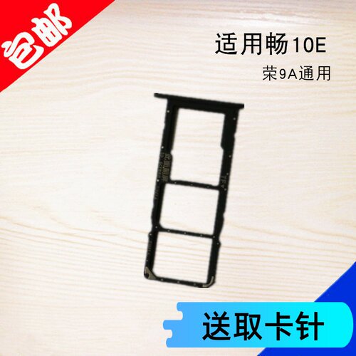 适用畅享10E/荣耀9A卡托