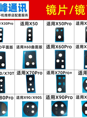适用vivo X30 X50 X60 X70 X80 X90 X90S Pro Pro+摄像头镜片镜面