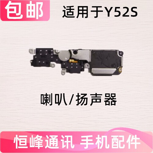 适用于vivo Y52S喇叭 Y52S手机扬声器振铃响铃总成 免提外放