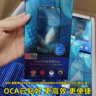 永叶 盖板带OCA适用nova5/NOVA5PRO/P30青春nova4E/畅玩8C麦芒7