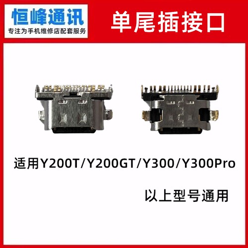 适用于vivo Y200i/Y200T/Y200GT/Y300/Y300Pro 单尾插 尾插接口