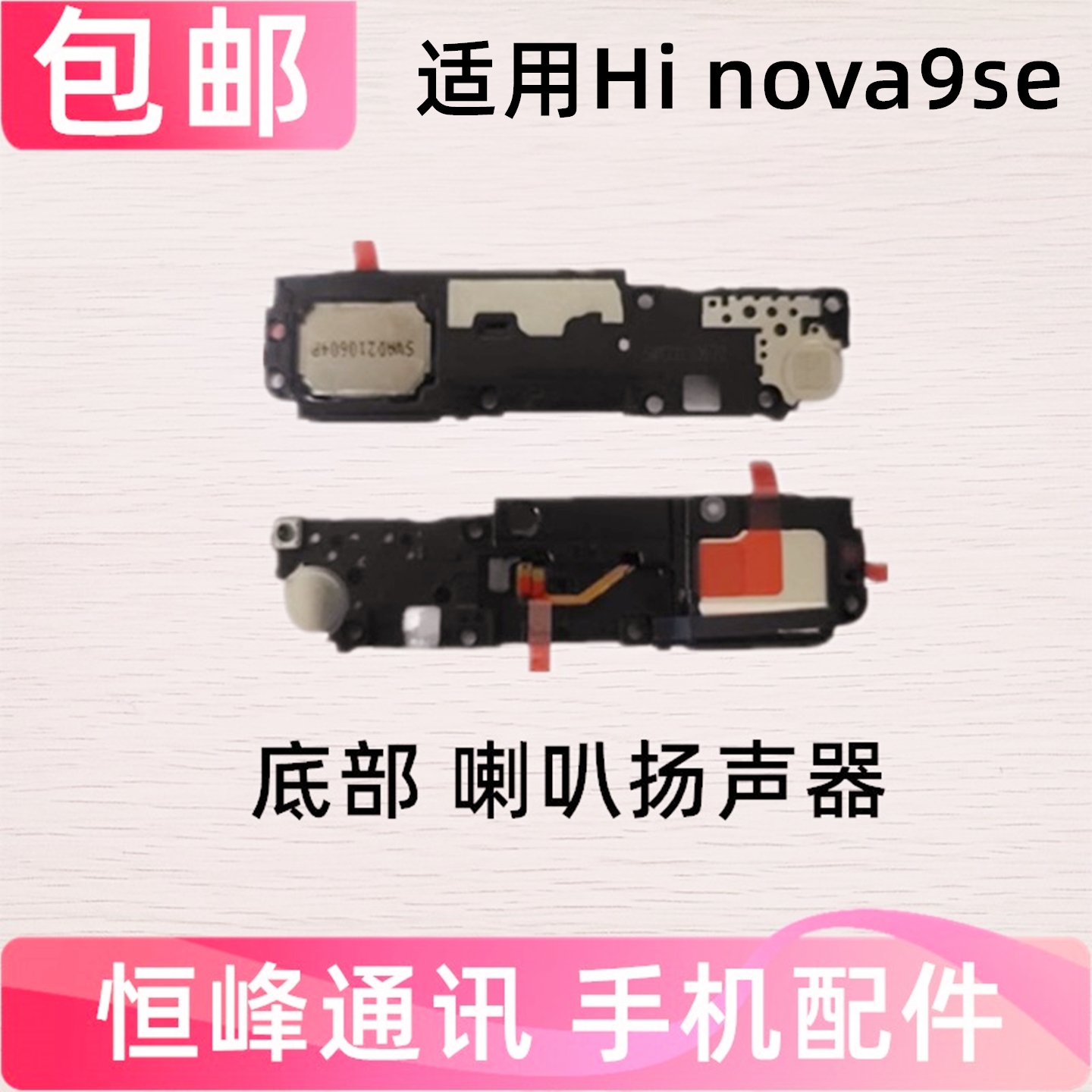 适用于华为hi Nova9SE喇叭总成FIO-BD00外放扬声器响铃hinova9se