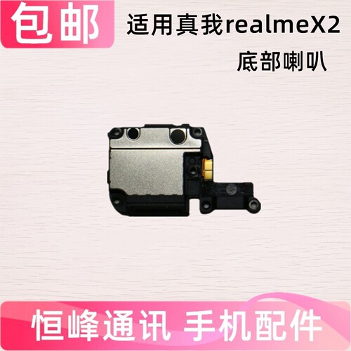 适用 真我 realme X2 喇叭总成 扬声器 振铃 响铃 外放