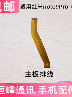 适用红米note9PRO尾插排线 5G版手机充电送话器小板连接主板排线