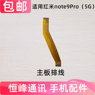 适用红米note9PRO尾插排线 5G版手机充电送话器小板连接主板排线