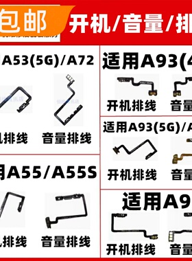 适用OPPO A93 A95 A55 A53开机音量排线电源开关加减上下按键侧键