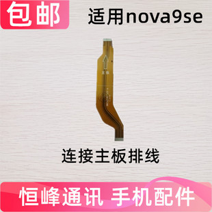 适用 华为Nova9SE主板排线 手机充电送话器尾插小板排线JLN-AL00