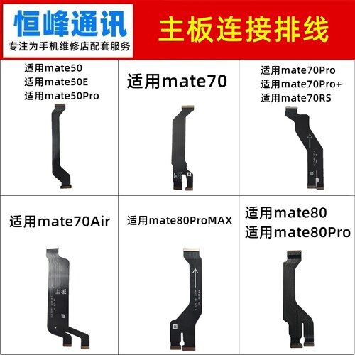 适用华为mate50/70/E/Pro/Pro+/RS/Air/80Promax主板排线显示连接