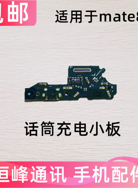 支持快充 适用华为Mate8尾插小板MT8 NXT-AL10充电USB接口 送话器