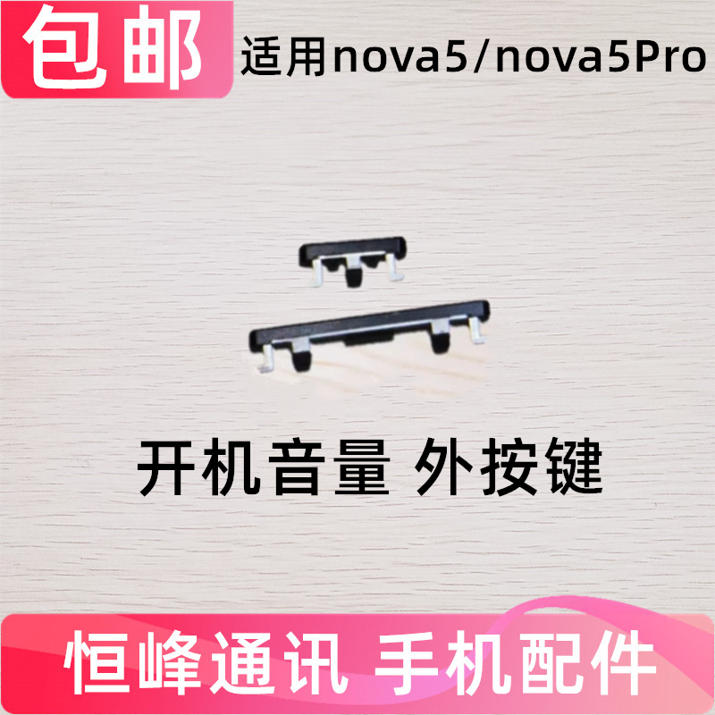 NOVA5/5Pro开机音量键