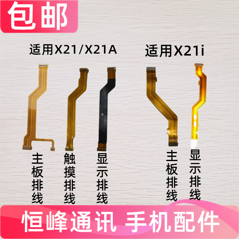 适用vivo X21主板排线x21a显示排线X21i小板连接排线尾插充电排线