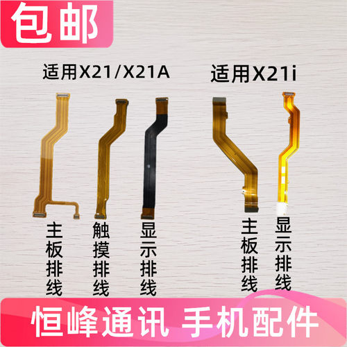 适用vivo X21主板排线x21a显示排线X21i小板连接排线尾插充电排线