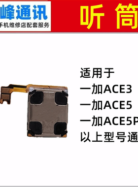 适用 oneplus 一加 1+ACE3 ACE5 ACE5Pro 听筒  手机顶部喇叭