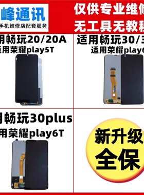 适用畅玩20 30 M plus屏幕总成 荣耀play5T/6t/6c液晶显示内外屏