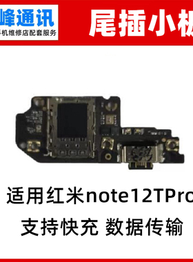 快充 适用红米note12TPro尾插小板 充电口话器小板