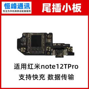 快充 适用红米note12TPro尾插小板 充电口话器小板