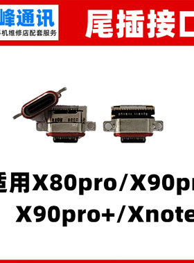 适用于VIVO X80Pro X90Pro/ X90pro+ Xnote 尾插接口 单尾插