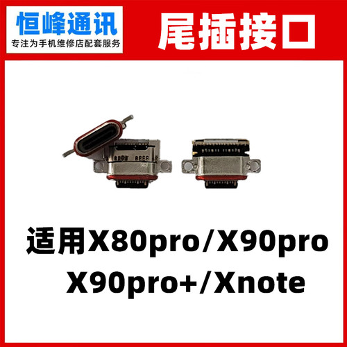适用VIVOX80ProX90pro尾插接口