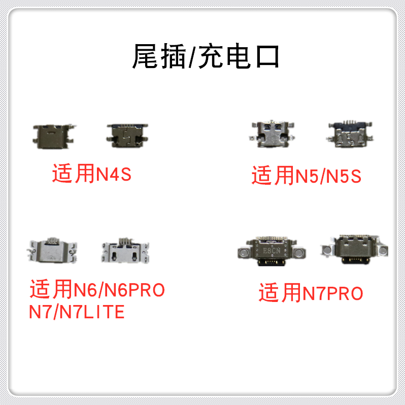 适用酷派奇酷360 N4S  N7PRO尾插 单充电口 尾插口