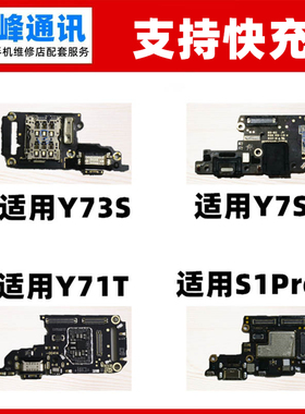 支持快充 适用vivo Y73S Y7S Y71T S1Pro尾插小板 充电口送话器