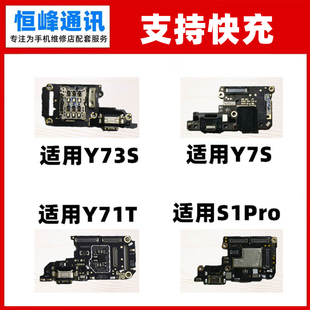 支持快充 适用vivo Y73S Y7S Y71T S1Pro尾插小板 充电口送话器