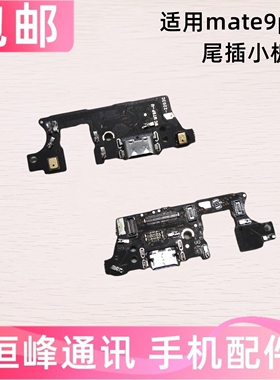 适用华为Mate9pro尾插小板 LON-AL00充电送话器话筒小板手机接口