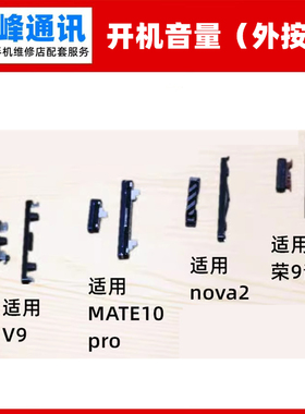 按键 适用华为荣耀V9 9青春mate10pro nova2开机键 音量键 外按键