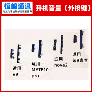 按键 适用华为荣耀V9 9青春mate10pro nova2开机键 音量键 外按键