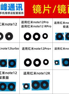 适用红米note12/note12R/note12T Pro Pro+ turbo摄像头镜片镜面