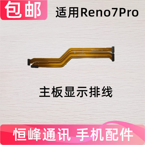 适用OPPO Reno7Pro 主板排线 显示排线