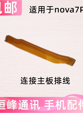 适用于华为nova7Pro 主板排线 JER-AN10 手机尾插充电主板排线