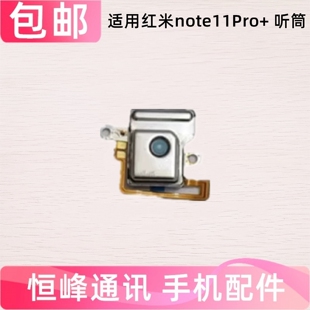 适用红米note11Pro+听筒 手机听筒 Redmi NOTE11Pro+顶部听筒排线