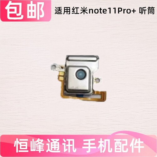 适用红米note11Pro+听筒 手机听筒 Redmi NOTE11Pro+顶部听筒排线