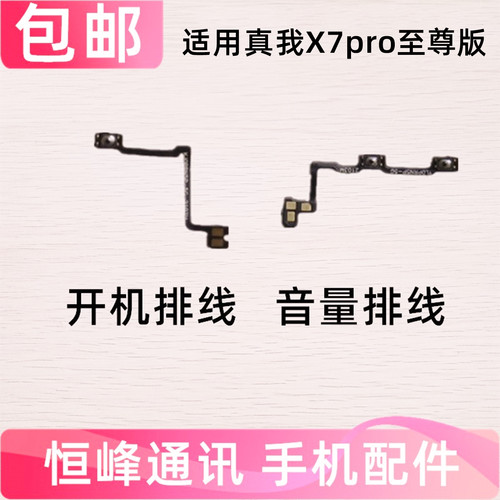 适用realme真我X7PRO至尊ultra开机音量排线 侧键电源开关RMX3115