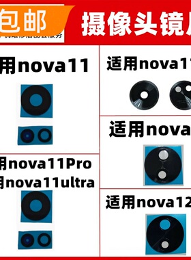 适用华为nova11 se 12 pro Ultra 后置摄像头照相玻璃镜片镜面盖