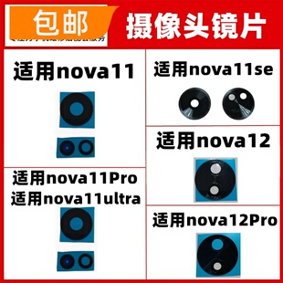 适用华为nova11 se 12 pro Ultra 后置摄像头照相玻璃镜片镜面盖
