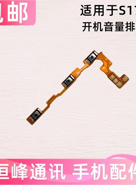 适用vivo S17t开机排线 VIVOS17T开机键音量键V2283A电源开关按键