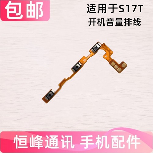 适用vivo S17t开机排线 VIVOS17T开机键音量键V2283A电源开关按键