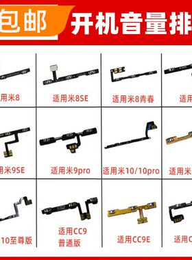 适用小米8/9/SE/10/PRO/尊享/青春/CC9/CC9E开机音量排线电源开关