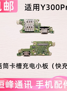 适用于VIVO  Y300Pro+尾插小板麦克风充电口sim卡槽送话器小板