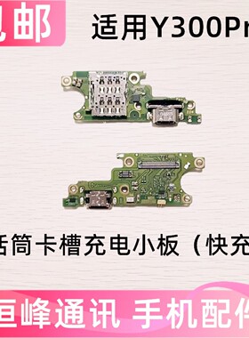 适用于VIVO  Y300Pro+尾插小板麦克风充电口sim卡槽送话器小板