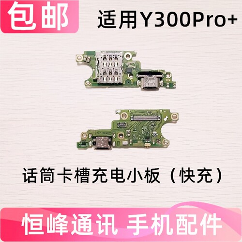 适用于VIVO  Y300Pro+尾插小板麦克风充电口sim卡槽送话器小板