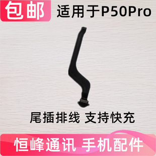 适用于华为P50Pro尾插排线 P50PRO手机充电排线USB数据接口
