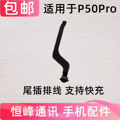 适用于华为P50Pro尾插排线 P50PRO手机充电排线USB数据接口