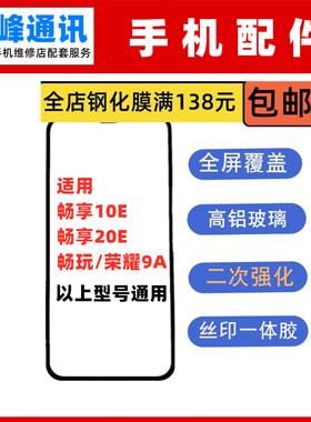 适用华为畅享10E 畅享20E 畅玩9A 荣耀9A 钢化膜 保护膜