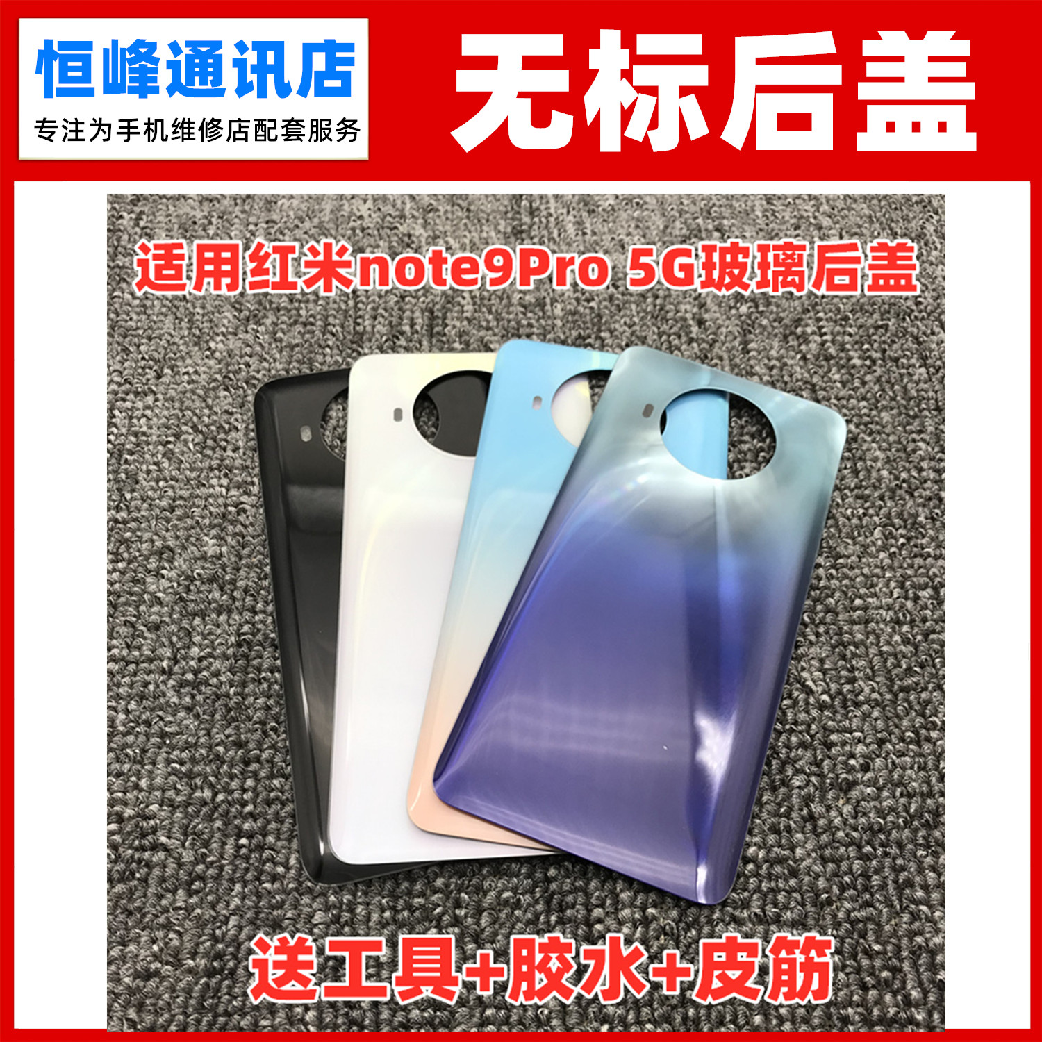 适用红米NOTE9Pro 5G后盖Redmi Note9pro电池盖玻璃后壳背壳无标