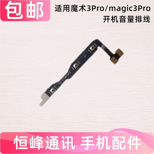 适用于荣耀魔术Magic3pro开机音量排线 手机电源开关按键ELZ-AN10
